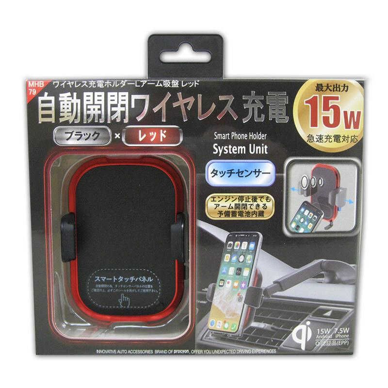 送料無料 【新品 未使用 未開梱】 プロキオン　自動開閉ワイヤレス充電ホルダー吸盤式 レッド　MHB-79