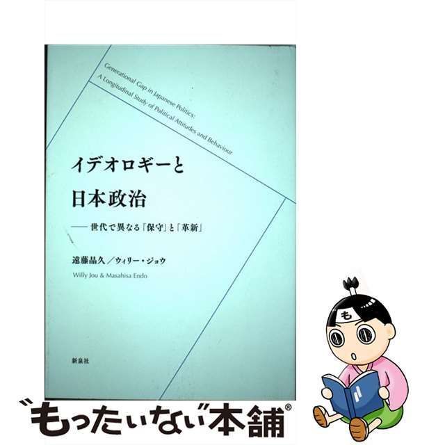 中古】 イデオロギーと日本政治 世代で異なる「保守」と「革新