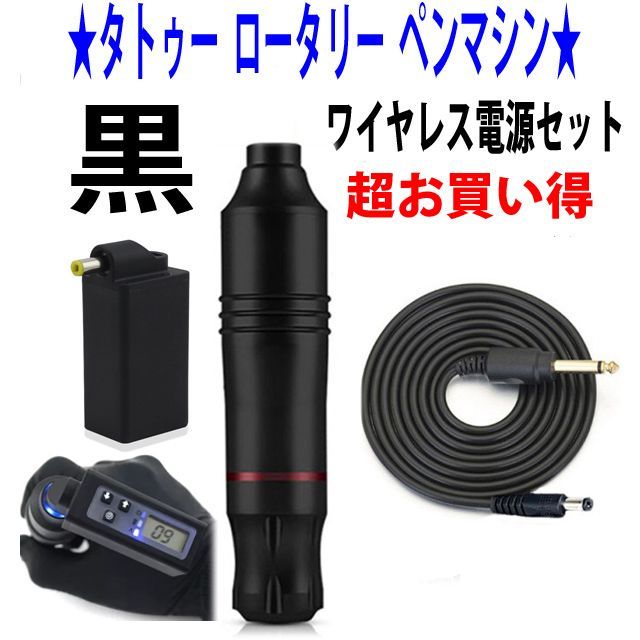 黒と赤有り ロータリーペンマシン＋ワイヤレス電源セット