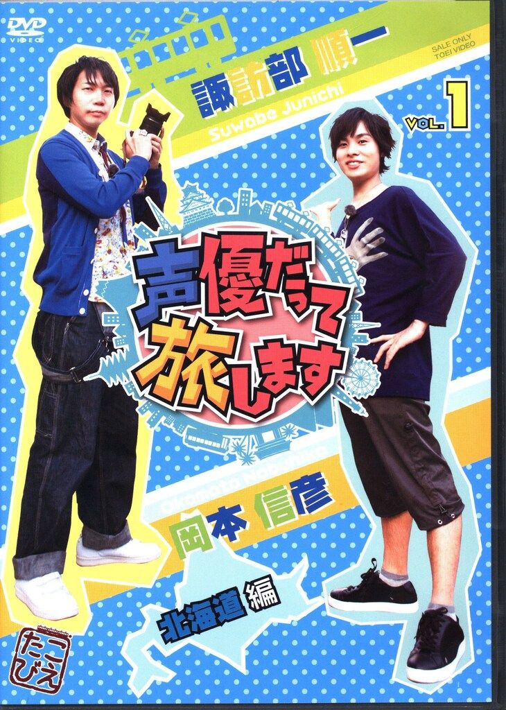 Amazon.co.jp: 声優だって旅します VOL.1 諏訪部順一・岡本信彦