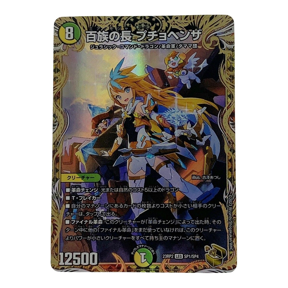 ☆☆ デュエルマスターズ トレカ 百族の長 プチョヘンザ 23RP2-LEG-SP1/SP4 レジェンドレア 百族の長プチョヘンザ SP1/SP4 LEG｜デュエマシングルカード通販