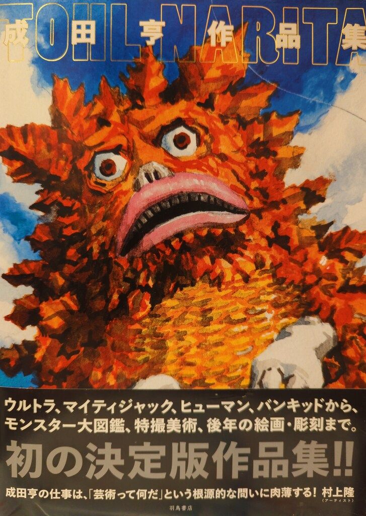 成田亨『成田亨作品集』 | 羽鳥書店