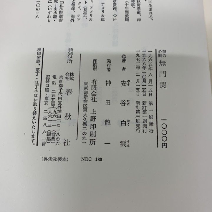 安谷白雲正法眼蔵参究　春秋社　５冊揃い 正法眼蔵参究 第1巻 現成公案〈新装版〉 | 安谷 白雲 |本 | 通販