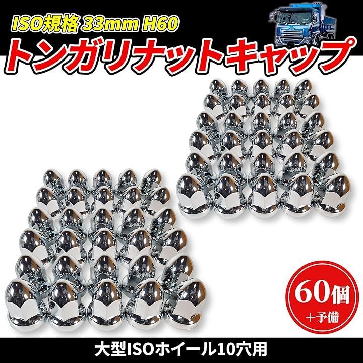 ナットキャップ33mm☆ステンレス製上品な鏡磨き☆ISO規格33mm各種☆