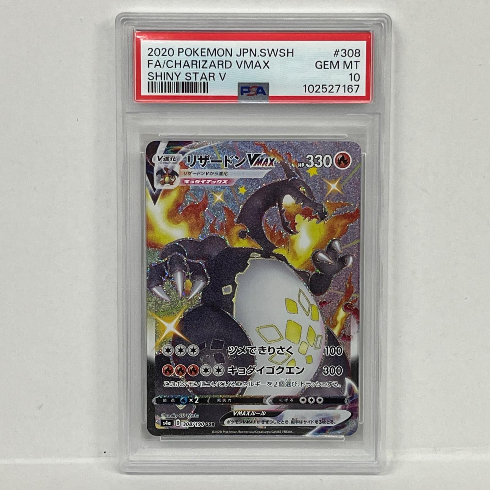 加古川店 トレーディングカード リザードンVMAX SSR 308|190 PSA10serial 102527167 ポケモンカード ポケカ 362