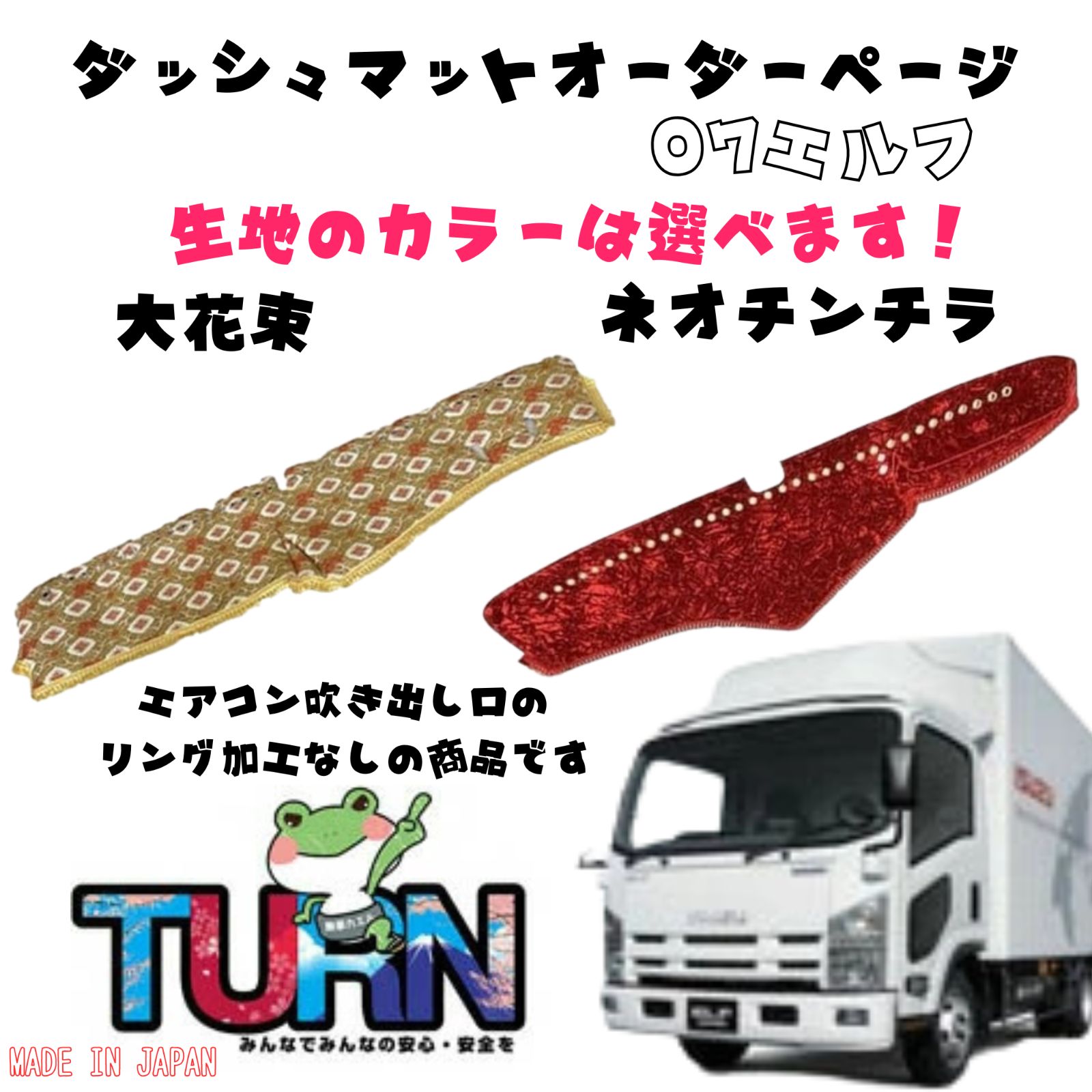 選べるカラー】07エルフ専用ダッシュマット【大花束/ネオチンチラ