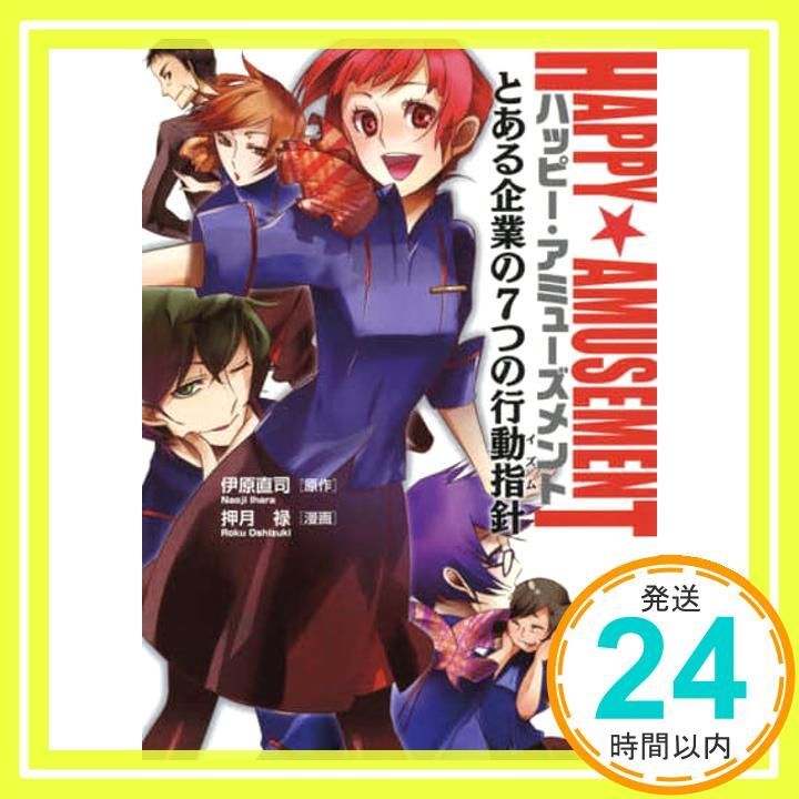 HAPPY AMUSEMENT ハッピー アミューズメント 単行本 ソフトカバー 伊原 直司 原作 押月 禄 漫画 _03