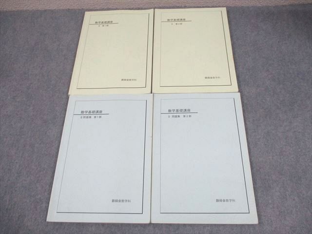 鉄緑会 数学基礎講座 II|問題集 第1|2部 テキスト通年セット 2009 計4冊 036M0D