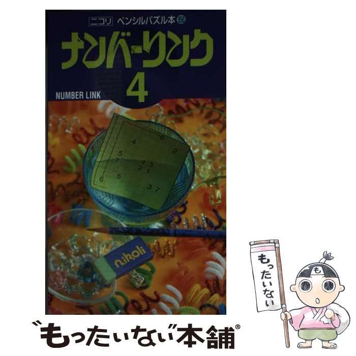 【中古】 ナンバーリンク ４/ニコリ 中古】 ナンバーリンク 4 (ペンシルパズル本 156) / ニコリ