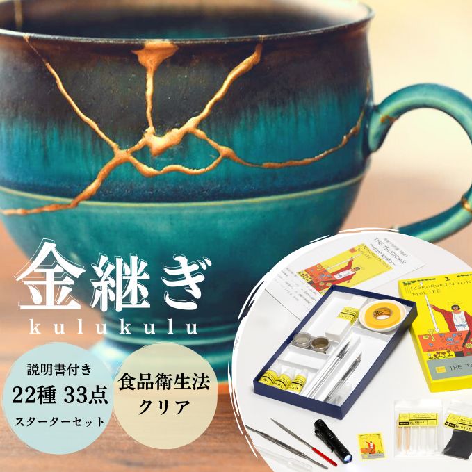 KURUKINTOKI petit 本漆金継ぎキット 金粉 銀粉 割れ きんつぎ