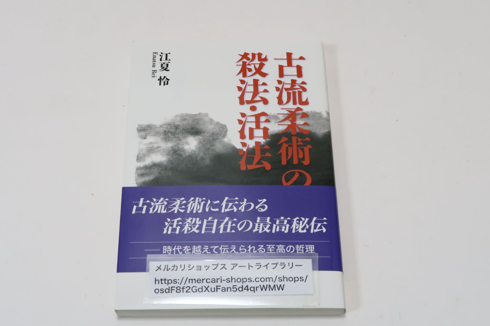 古流柔術の殺法・活法/江夏怜/古流柔術に伝わる活殺自在の最高秘伝・時代を超えて伝えられる至高の哲理・殺法と活法の知識を紹介する - メルカリ