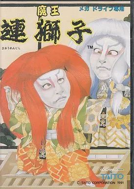 メガドライブ ソフト 魔王連獅子