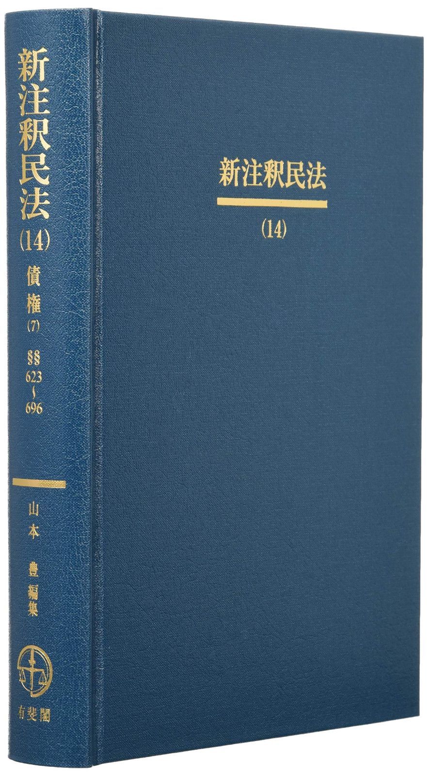 新注釈民法 14 -- 債権 7 有斐閣コンメンタール