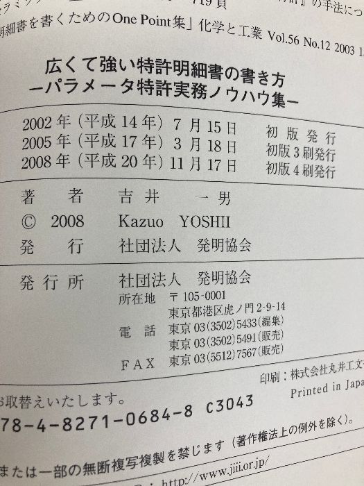 広くて強い特許明細書の書き方: パラメータ特許実務ノウハウ集 発明