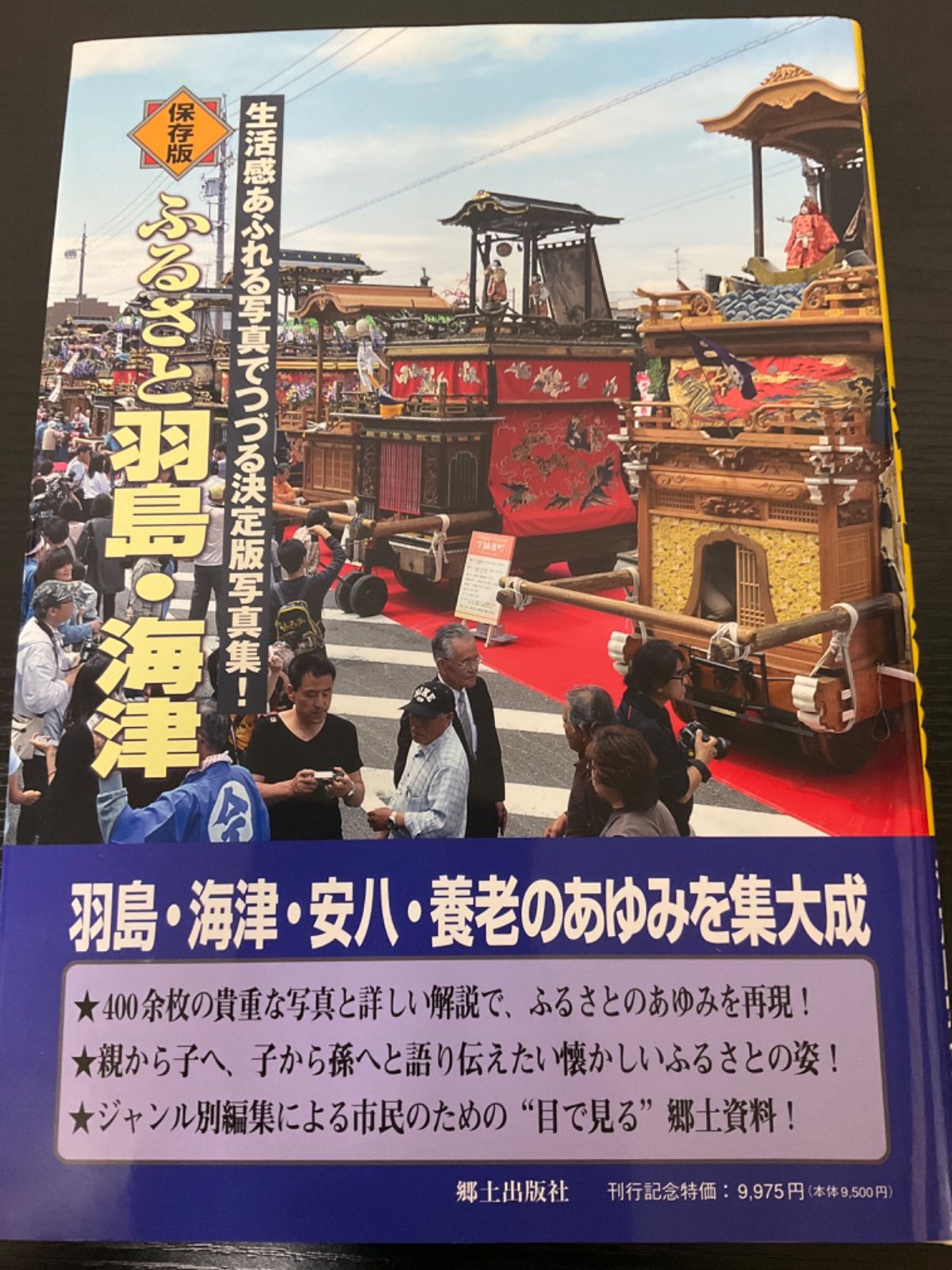 保存版　ふるさと羽島・海津　郷土出版社