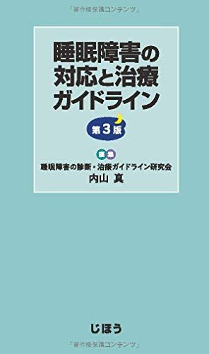 睡眠障害の対応と治療ガイドライン 第3版