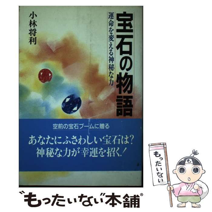 中古】 宝石の物語 運命を変える神秘な力 / 小林 将利 / フォー・ユー