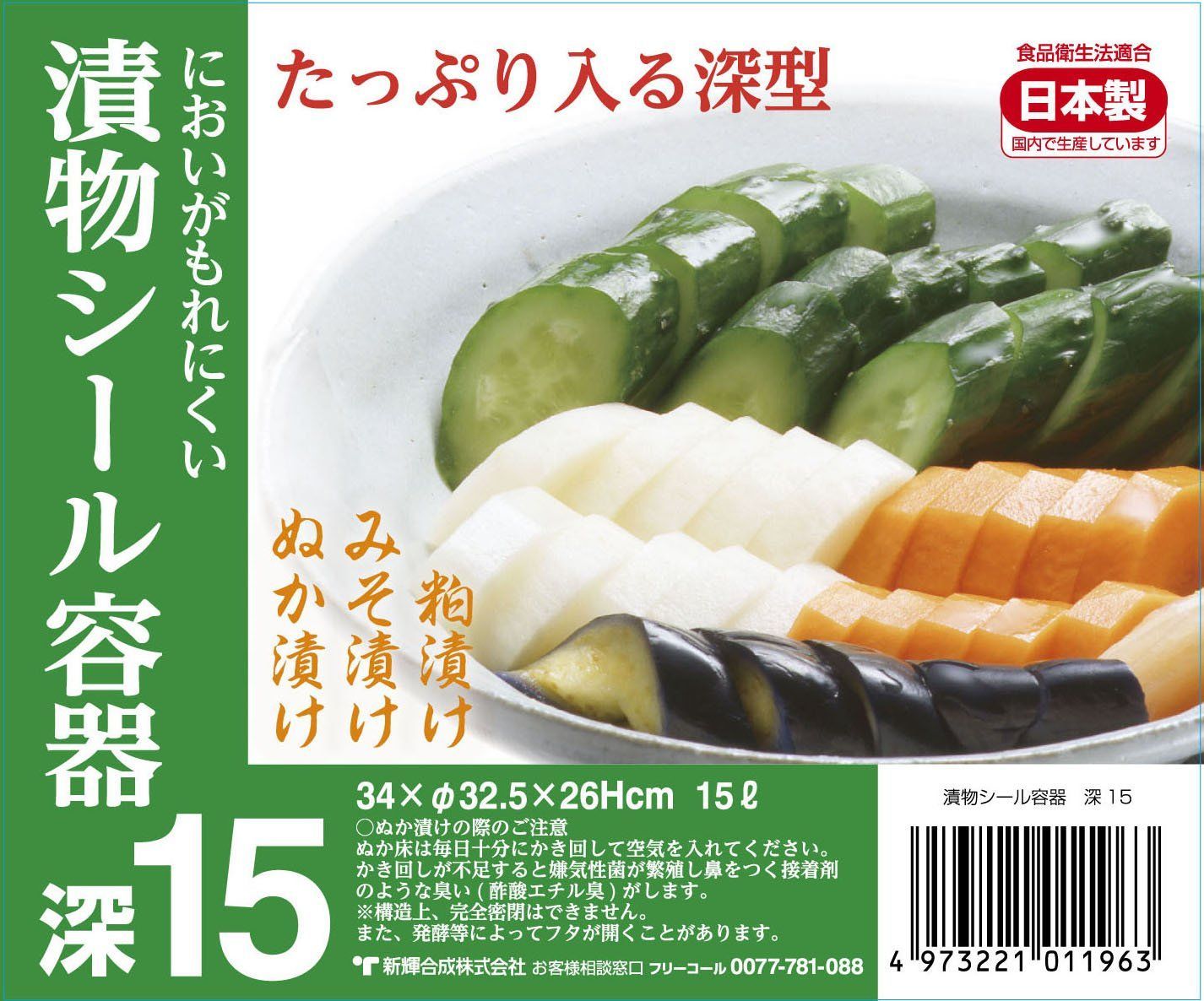 【人気商品】日本製 幅34×奥行32.5×高さ26cm 深15型 漬物シール 臭いがもれにくい 中身が見やすい フタ付き 深型 15リットル 漬物容器  保存容器 トンボ 新輝合成