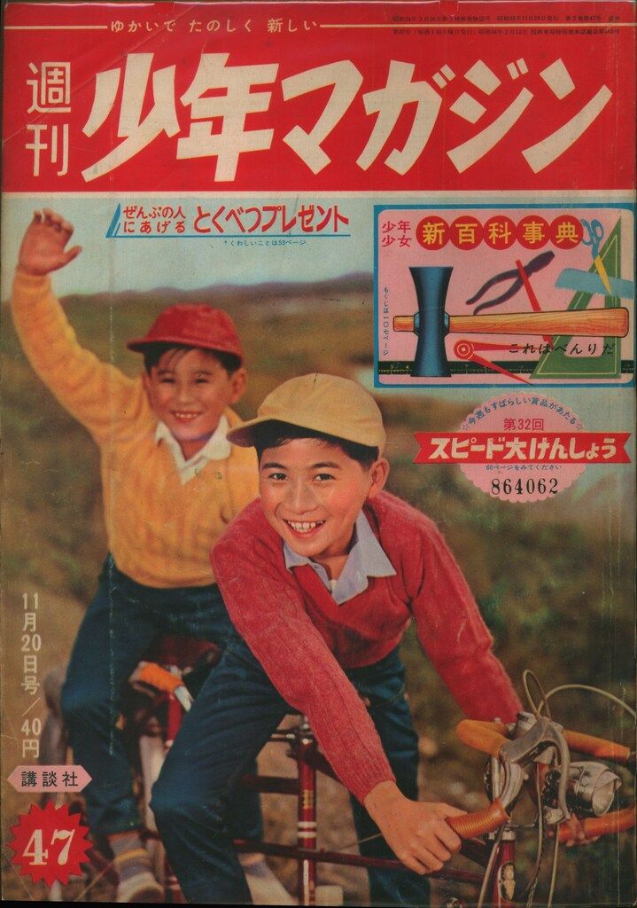 講談社　週刊少年マガジン1960年(昭和35年)47