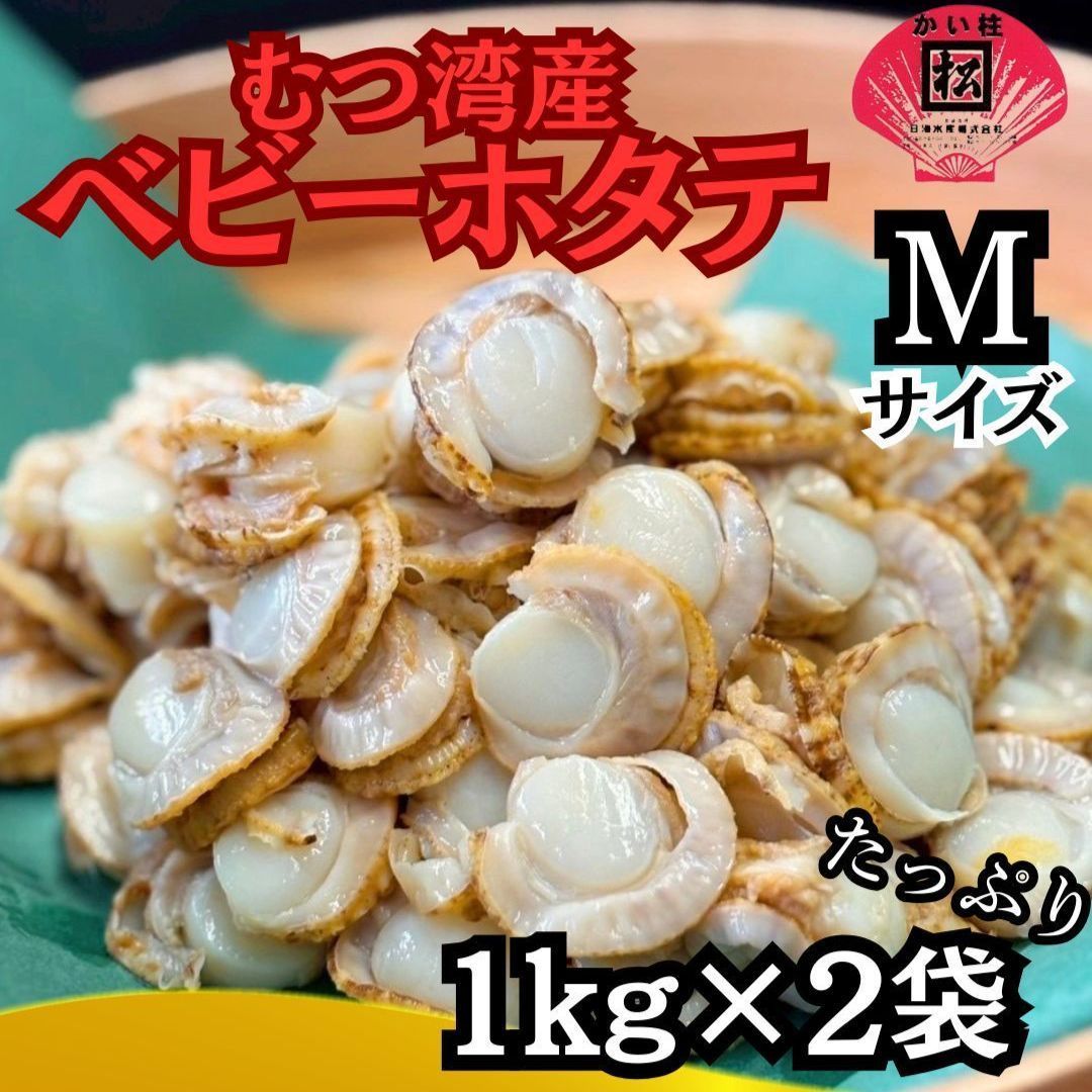 ホタテ ほたて 貝柱 バター醤油 バター焼き 冷凍 炊き込みご飯 刺身 貝ひも 寿司 青森 むつ湾産 冷凍ベビーホタテ Mサイズ 1㎏2袋セット ニッカイ 日海水産 解凍後そのまま召し上がれます 日海水産