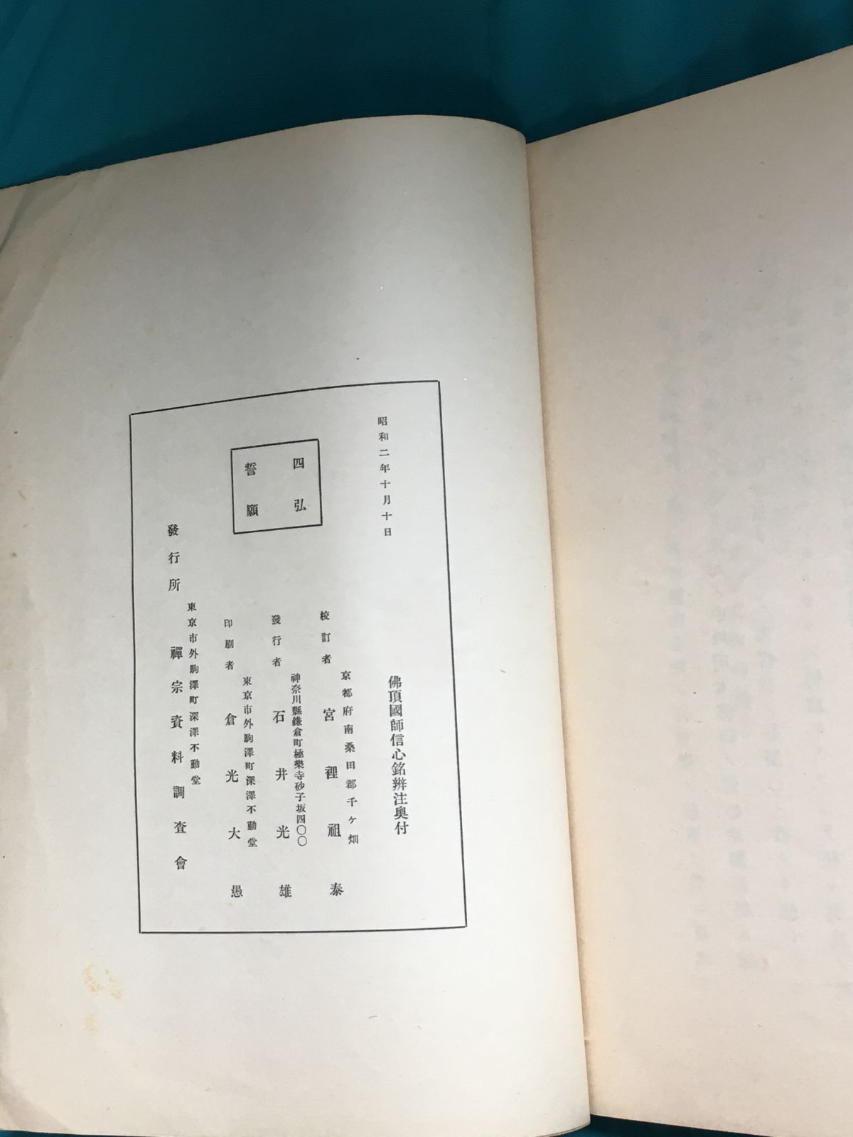 BK280サ○「信心銘仏頂国師弁注」 禅宗資料調査会 昭和2年 戦前 和本 仏教 - メルカリ