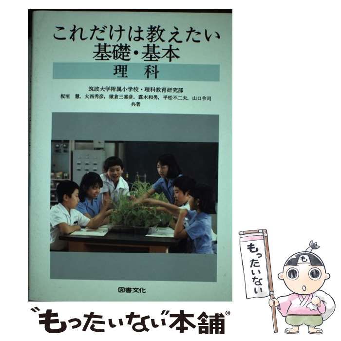 中古】 これだけは教えたい基礎・基本 理科 / 筑波大学附属小学校 理科教育研究部 / 日本図書文化協会 - メルカリ