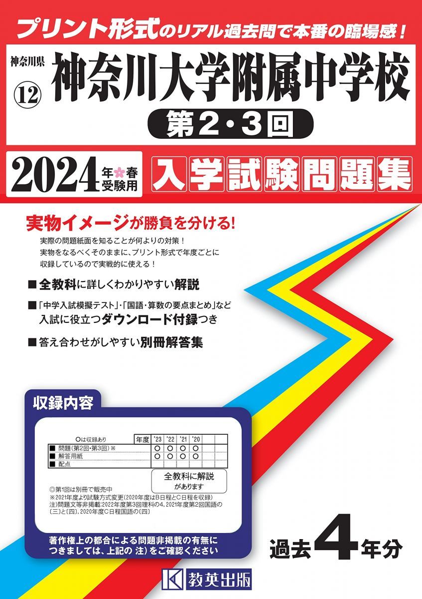 神奈川大学附属中学校（第2・3回）入学試験問題集2024年春受験