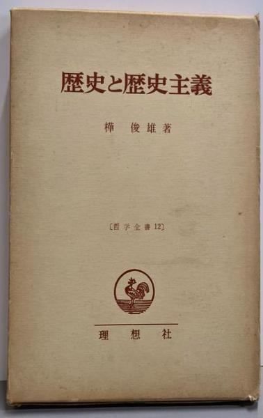 【中古】歴史と歴史主義u003c哲学全書12u003e／樺俊雄 著／理想社
