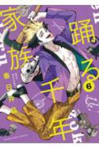 踊る千年家族（1-6巻セット・以下続巻）春日井晶【1週間以内発送】