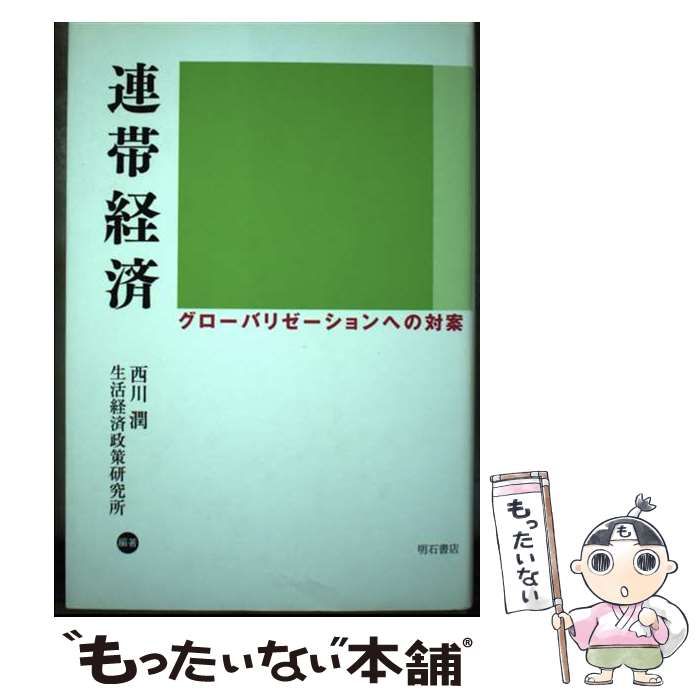 中古】 連帯経済 グローバリゼーションへの対案 / 西川 潤、生活経済
