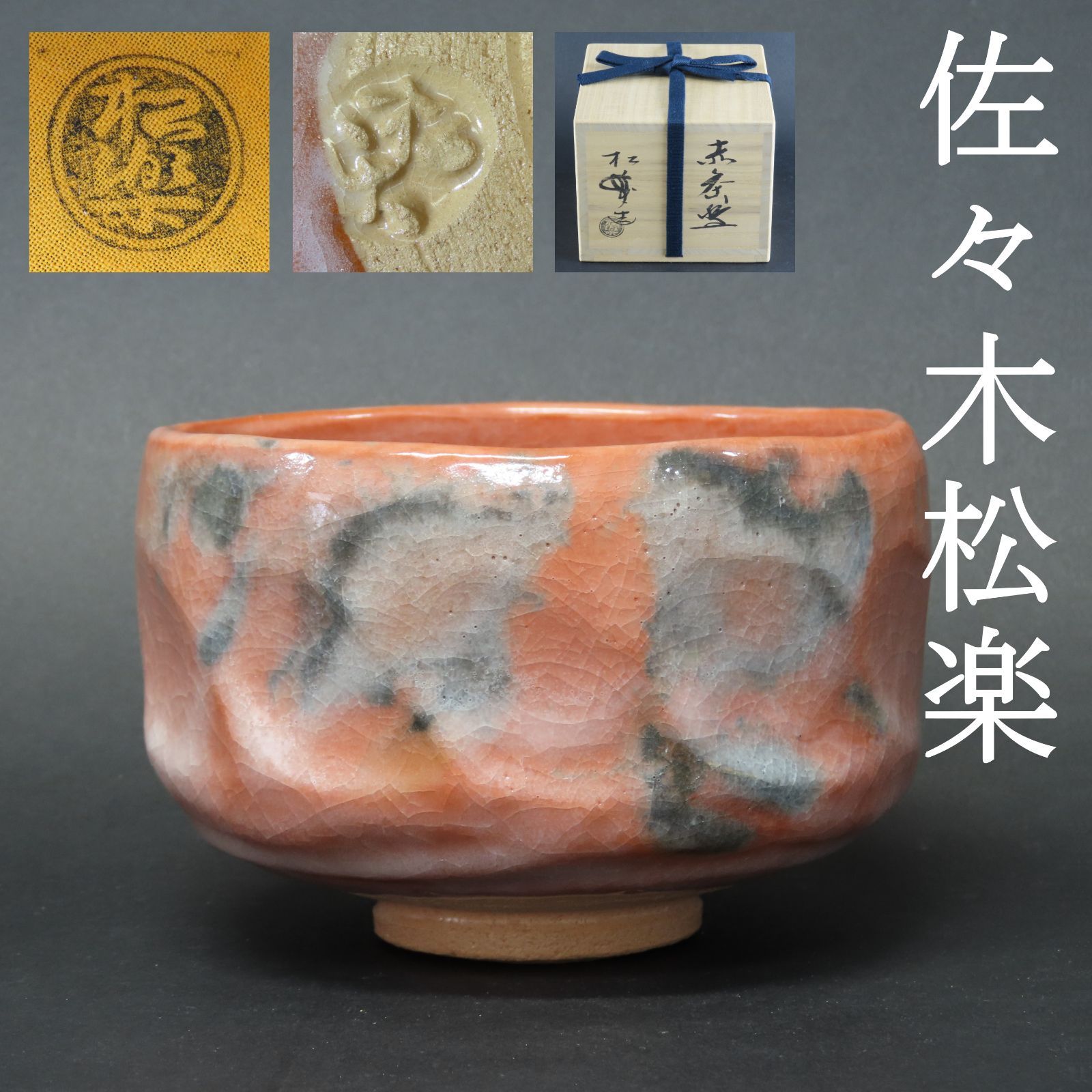 新着20%Off 楽焼 佐々木松楽 赤楽茶碗 銘入 美術品 茶道具 - 美術品