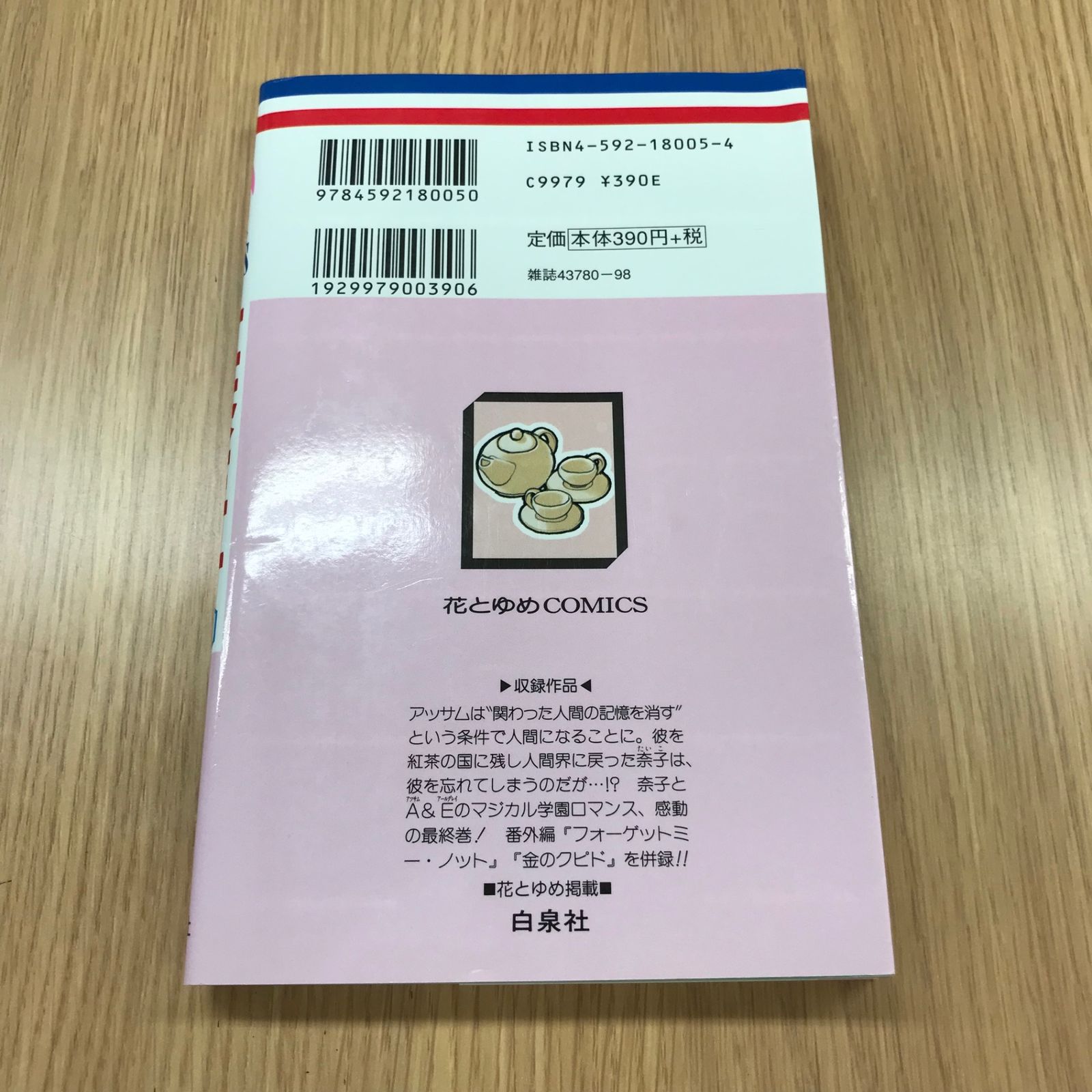 紅茶王子 25巻 1冊 【初版】/【作者】山田南平/GF-0225012992-YP