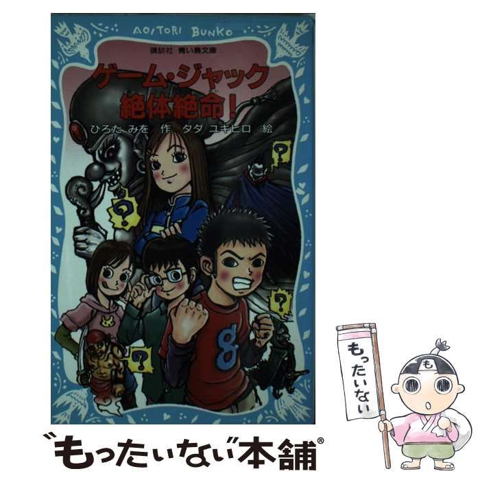 【中古】 ゲーム・ジャック絶体絶命！/講談社/ひろたみを 中古】 ゲーム・ジャック絶体絶命！ （講談社青い鳥文庫