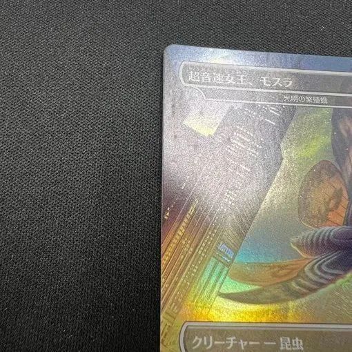 MTG 】 超音速女王、モスラ ( 光明の繁殖蛾 ） - メルカリ