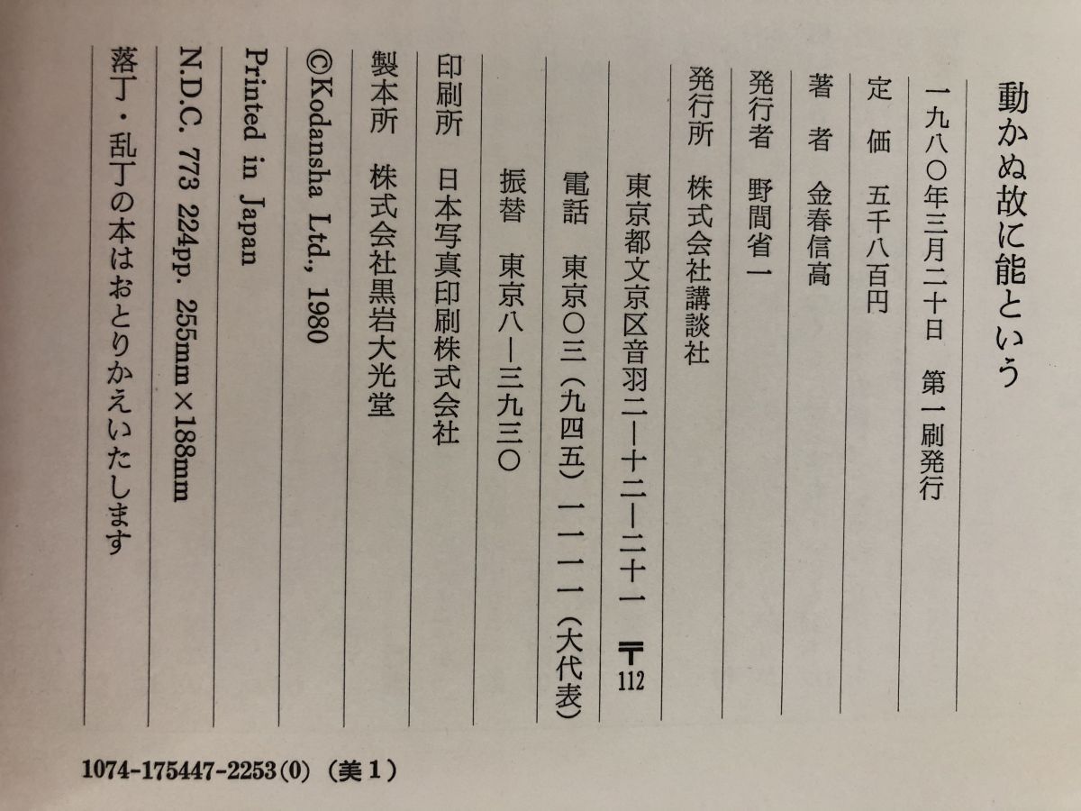  動かぬ故に能という 金春家能面五十撰 金春信高 著 講談社 エンターテインメント 本