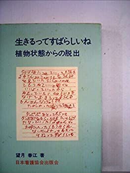 【中古】生きるってすばらしいねー植物状態からの脱出 (1981年)