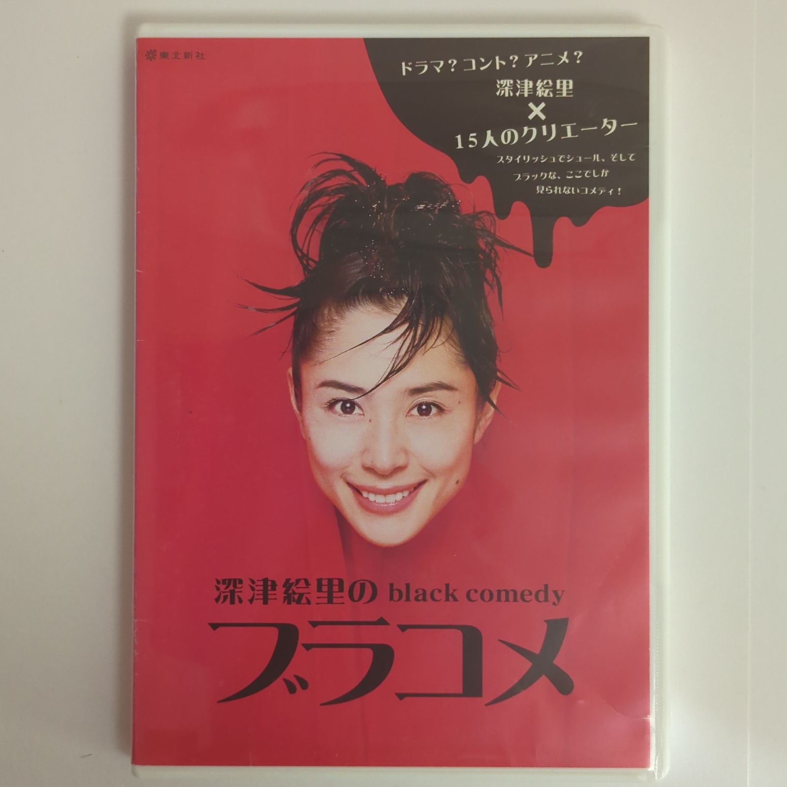 中古品・レンタル落ち】深津絵里のblack comedy ブラコメDVD
