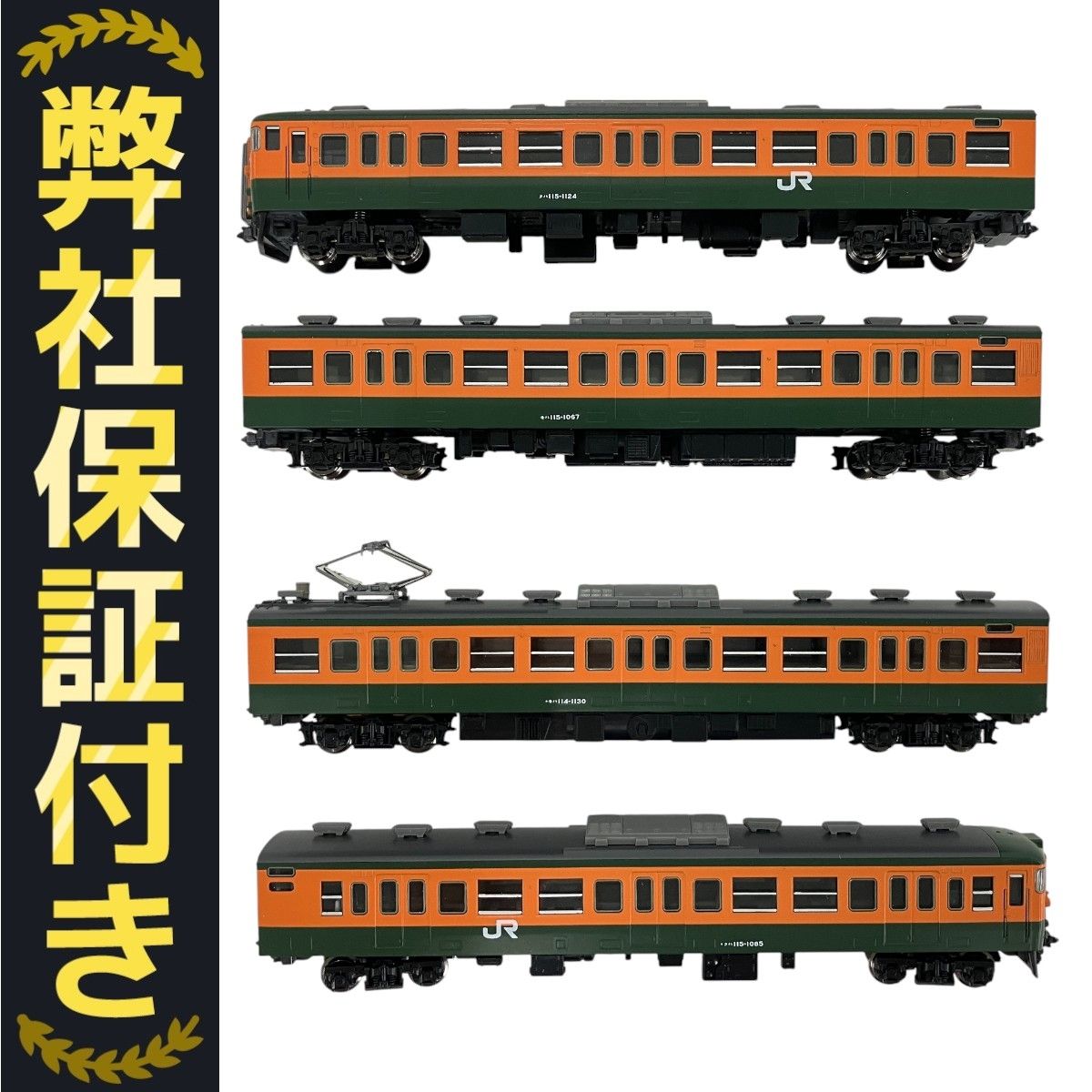 TOMIX 92839 国鉄115 1000系 近郊電車 湘南色 基本セットB 4両