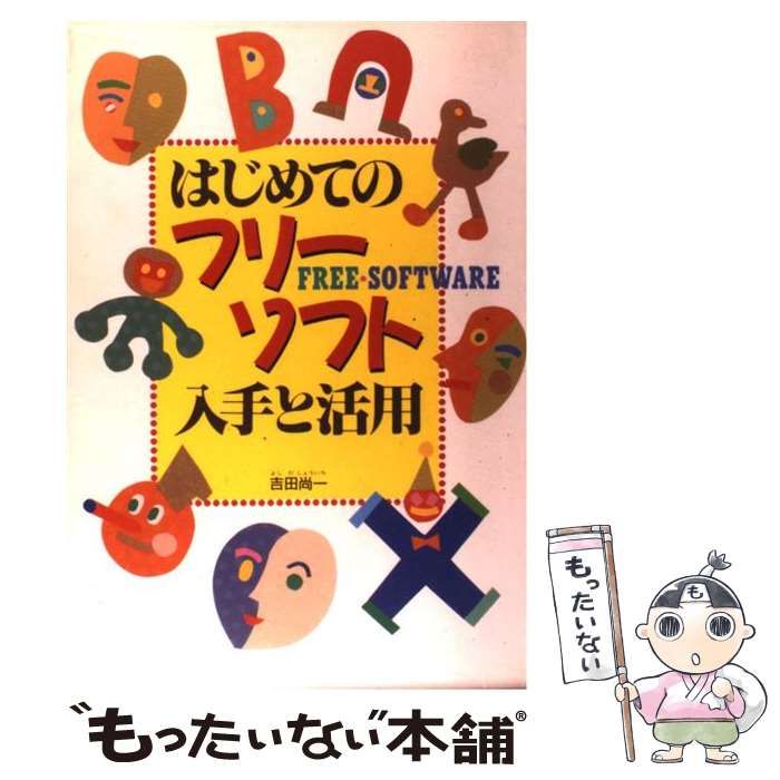 【中古】 はじめてのフリーソフト入手と活用/西東社/吉田尚一 はじめてのフリーソフト入手と活用 / 吉田 尚一 / 西東社