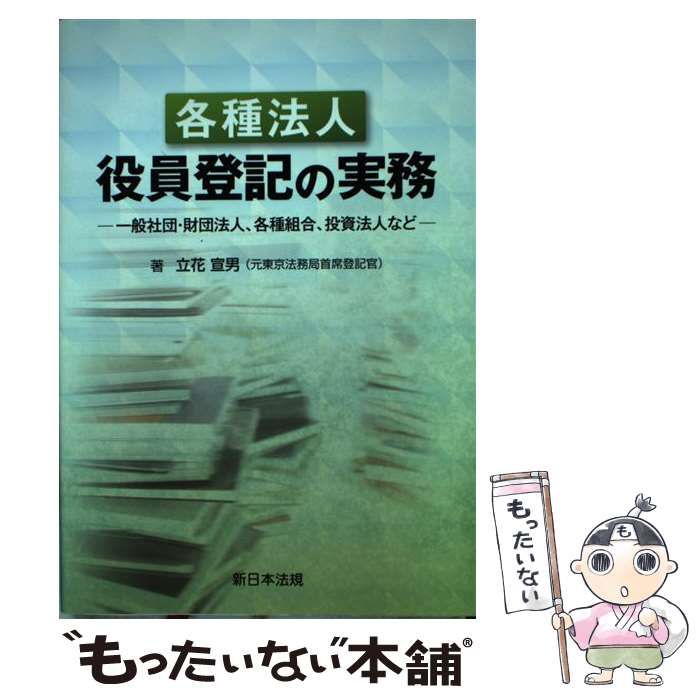 【中古】 各種法人役員登記の実務 一般社団・財団法人、各種組合、投資法人など/新日本法規出版/立花宣男 中古】 各種法人役員登記の実務 一般社団・財団法人、各種組合