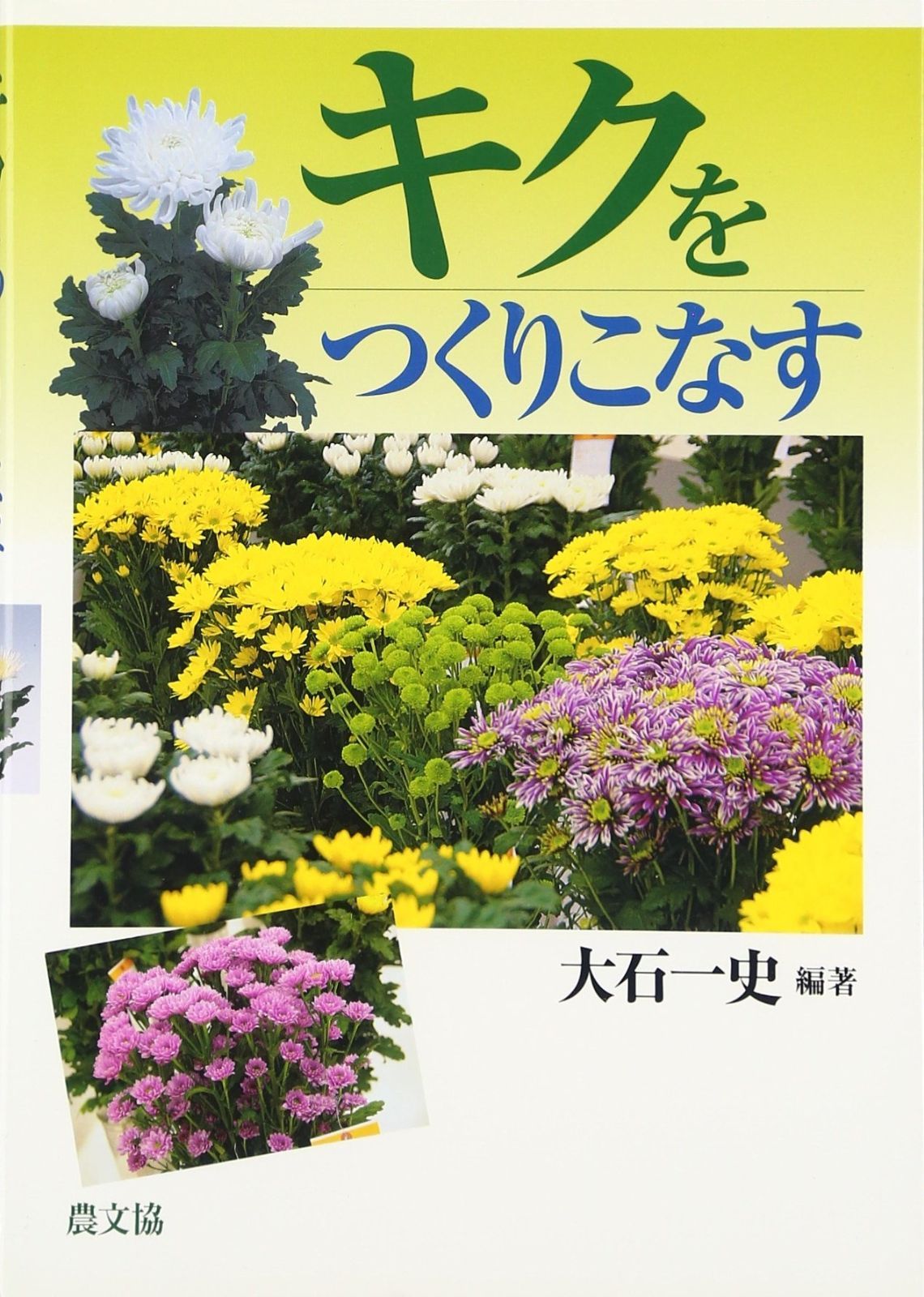 キクをつくりこなす