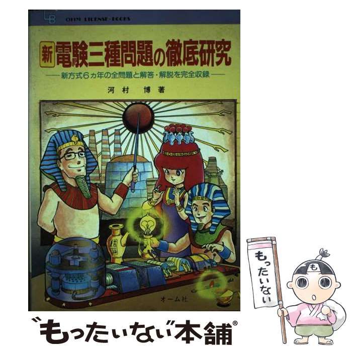 オームシヤページ数新電験三種問題の完全研究/オーム社/河村博（電験） - 科学/技術