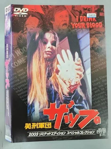 処刑軍団ザップ HDニューマスター・コレクターズ・エディション