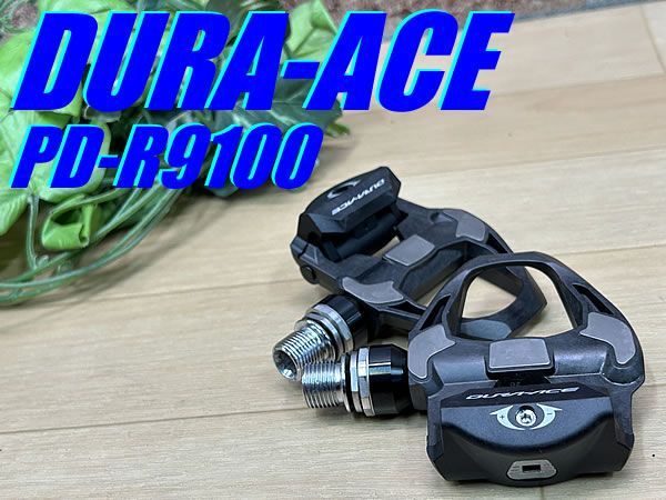 テルスポ イチ推し!! ほぼ未使用!! SHIMANO DURA-ACE PD-R9100 SPD-SL 234g シマノ デュラエース ロード ミニベロ ビンディングペダル 同梱発送承り中!! M-1029