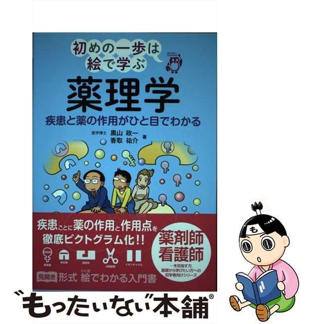 薬理学 疾患と薬の作用がひと目でわかる - 健康