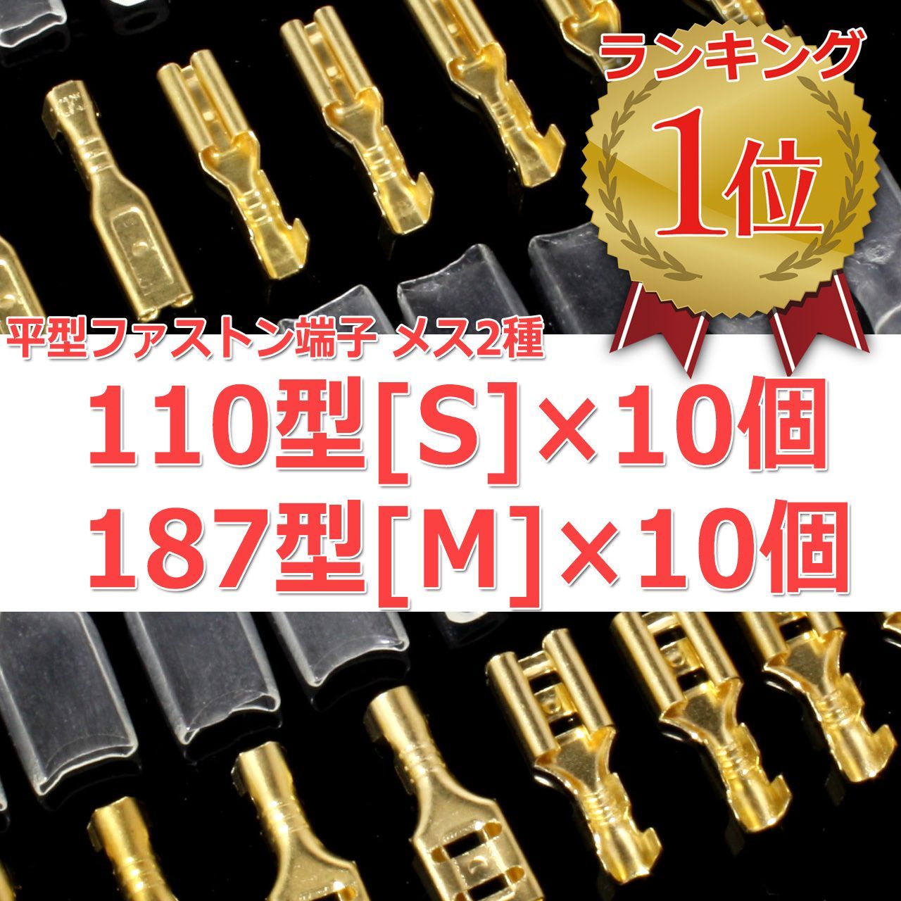 送料無料/ 金メッキタイプ 平型ファストン端子メス2種 187型[Mサイズ