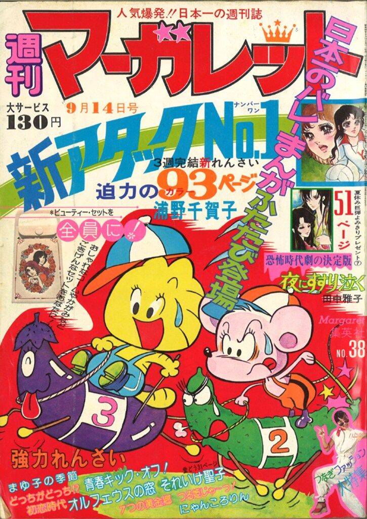 集英社 週刊マーガレット 1975年(昭和50年)38 - メルカリ