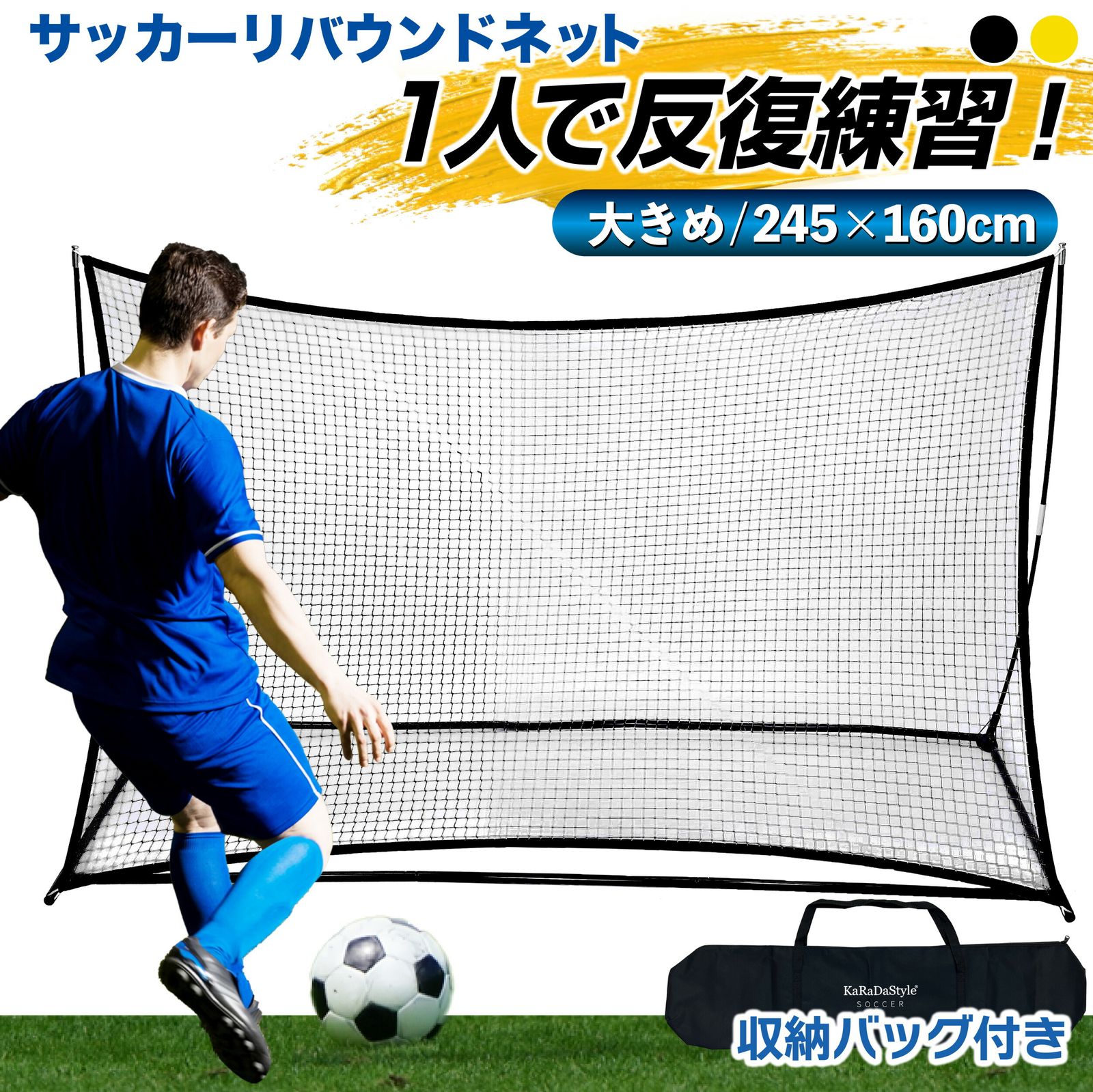 リバウンドネット サッカー 大型 室内 屋外兼用 リバウンダー リターンネット フットサル 練習 トレーニング クレイジーキャッチ 壁当て 子供 大人 UV保護加工 収納バッグ付き 大サイズ 160×245cm