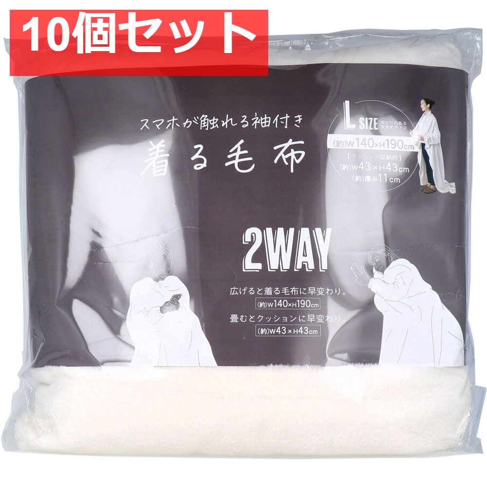 スマホが触れる袖付き着る毛布 2WAY ミルキーベージュ Lサイズ 1枚入 10個セット