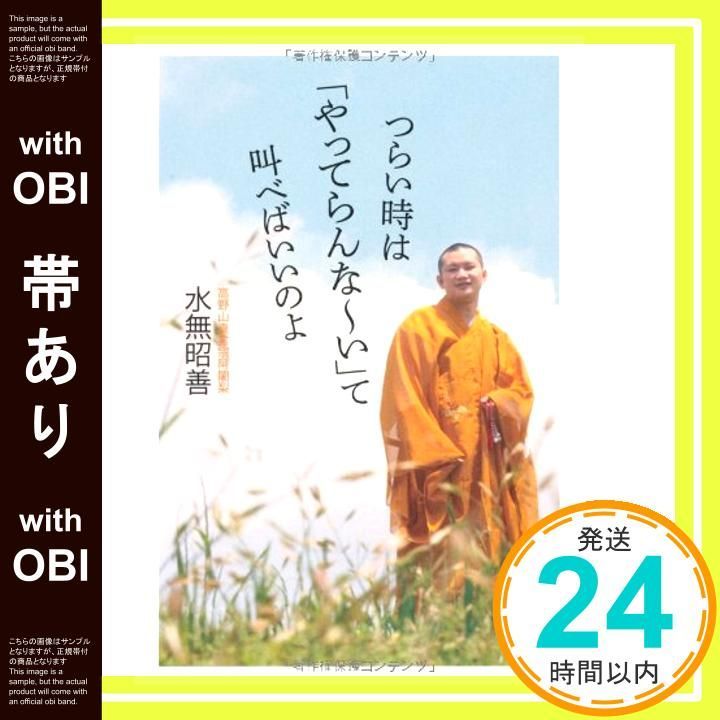 帯あり つらい時は やってらんな?い って叫べばいいのよ 単行本 Aug 09 2010 水無 昭善_07
